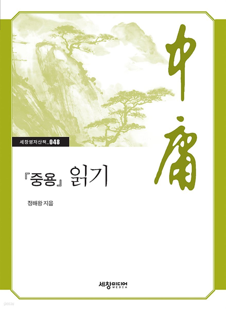 『중용』 읽기