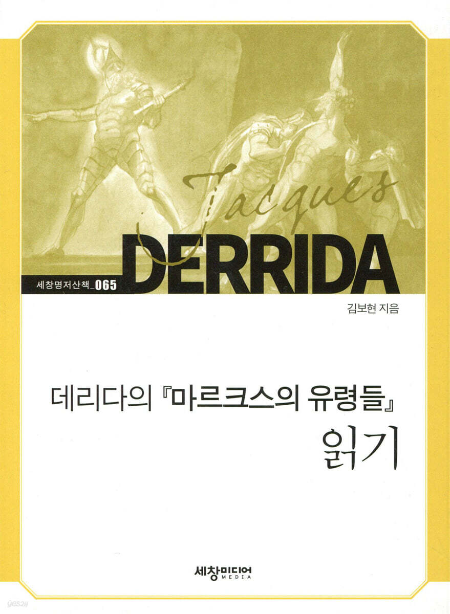 데리다의 『마르크스의 유령들』 읽기