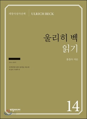 울리히 벡 읽기