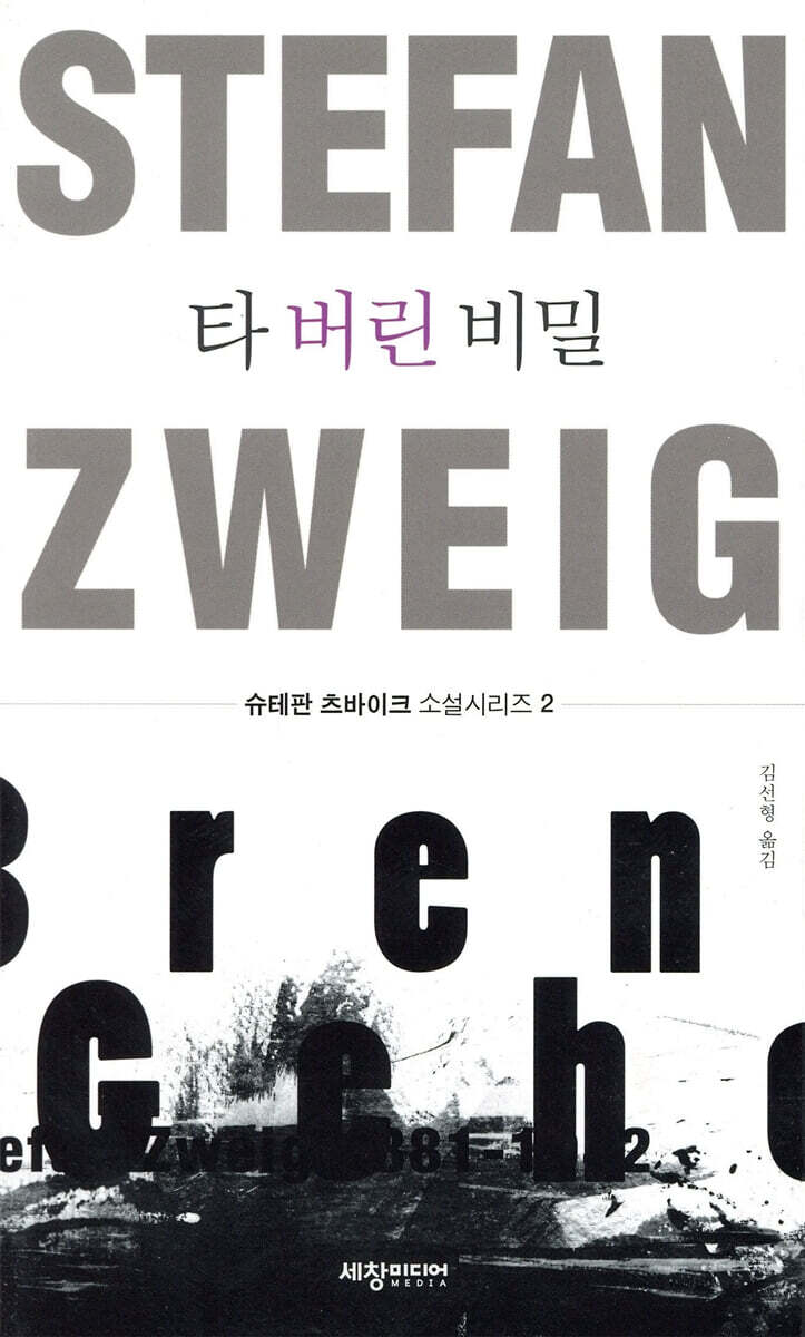 타 버린 비밀