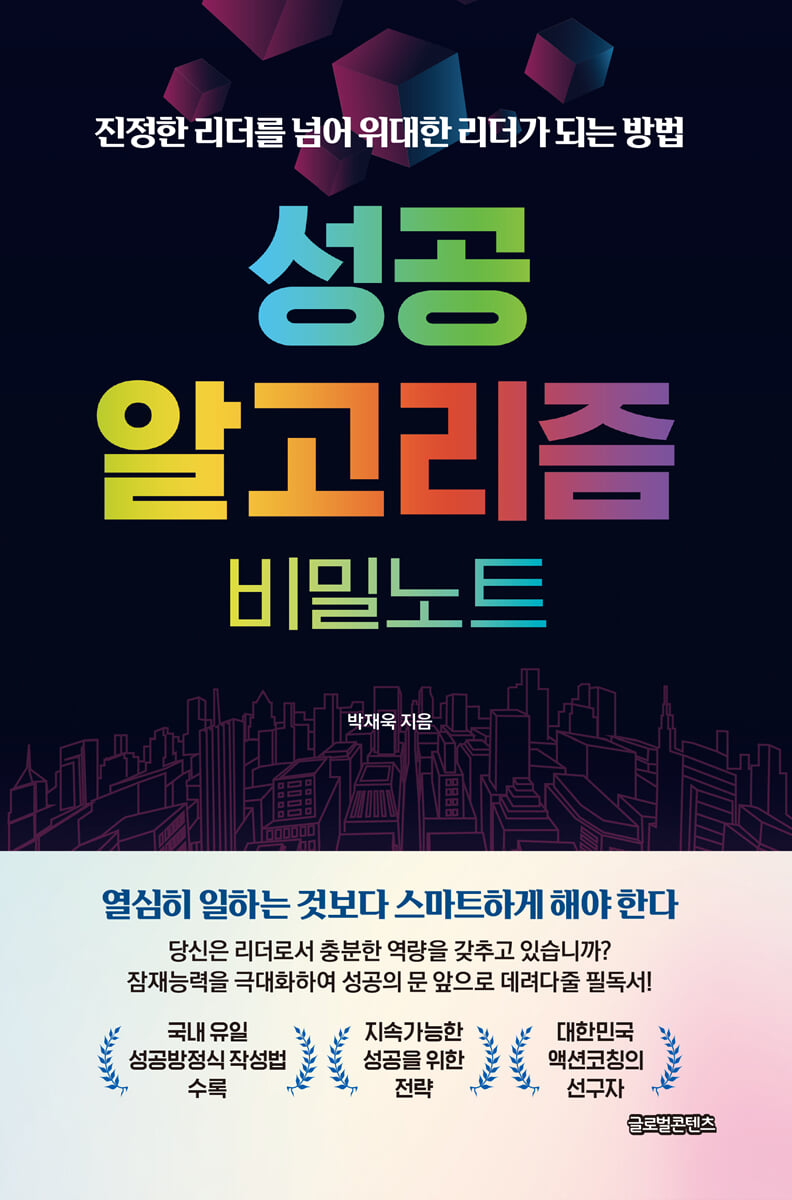 성공 알고리즘 비밀노트: 진정한 리더를 넘어 위대한 리더가 되는 방법