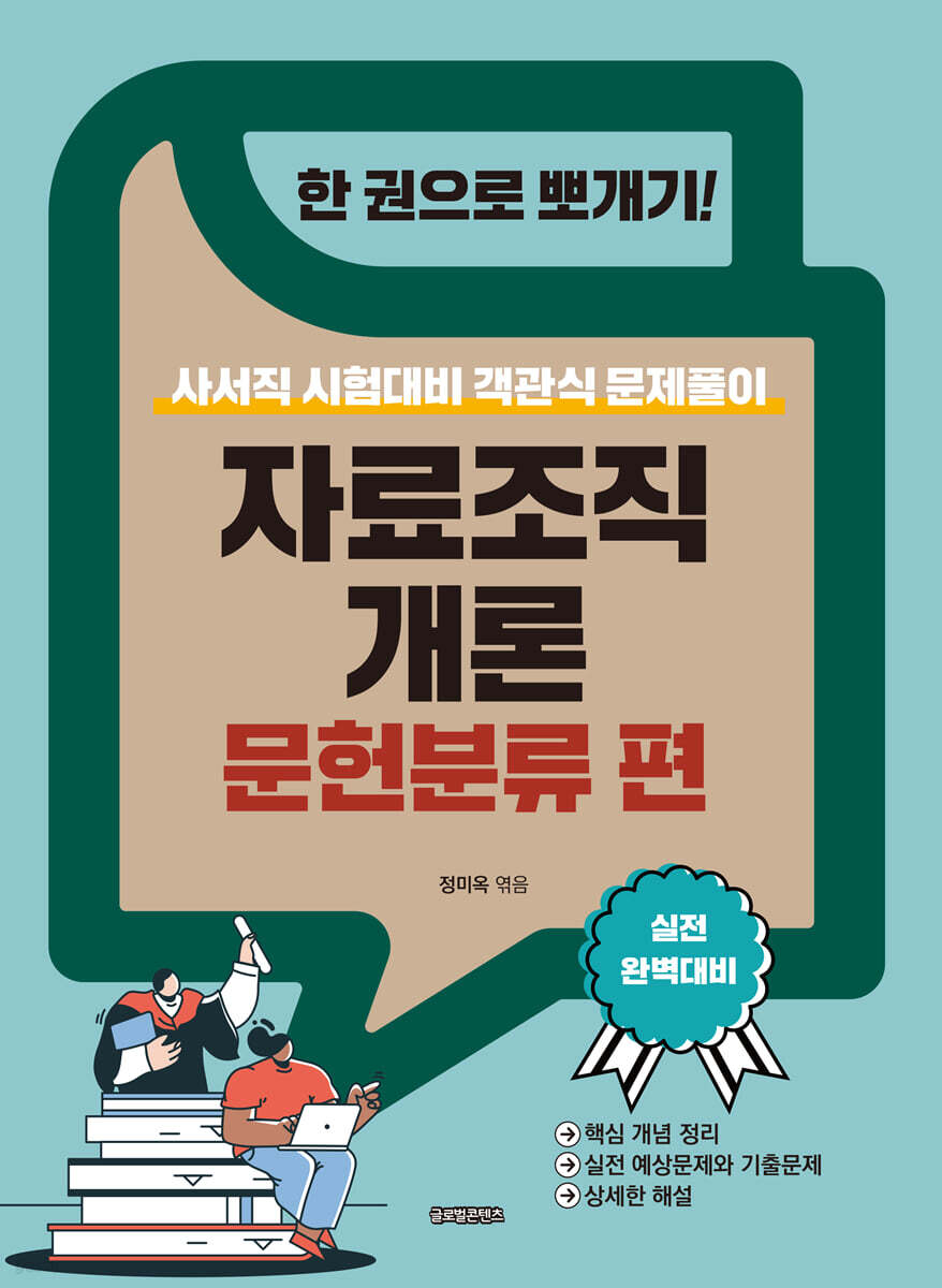 한 권으로 뽀개기!: 자료조직개론 문헌분류 편