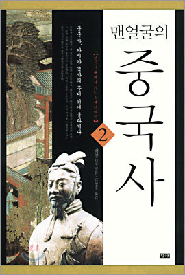 맨얼굴의 중국사 2