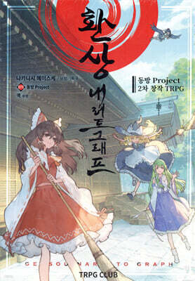 TRPG 환상 내러토그래프