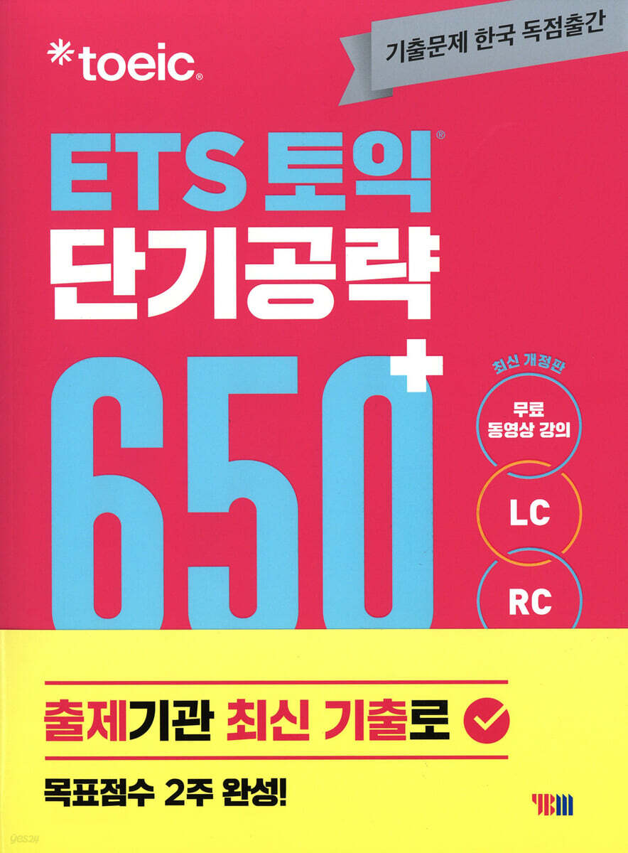 ETS 토익 단기공략 650+ 최신 개정판
