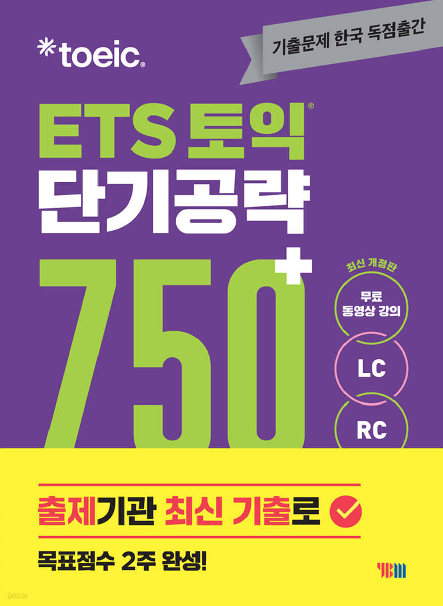 ETS 토익 단기공략 750+ 최신 개정판