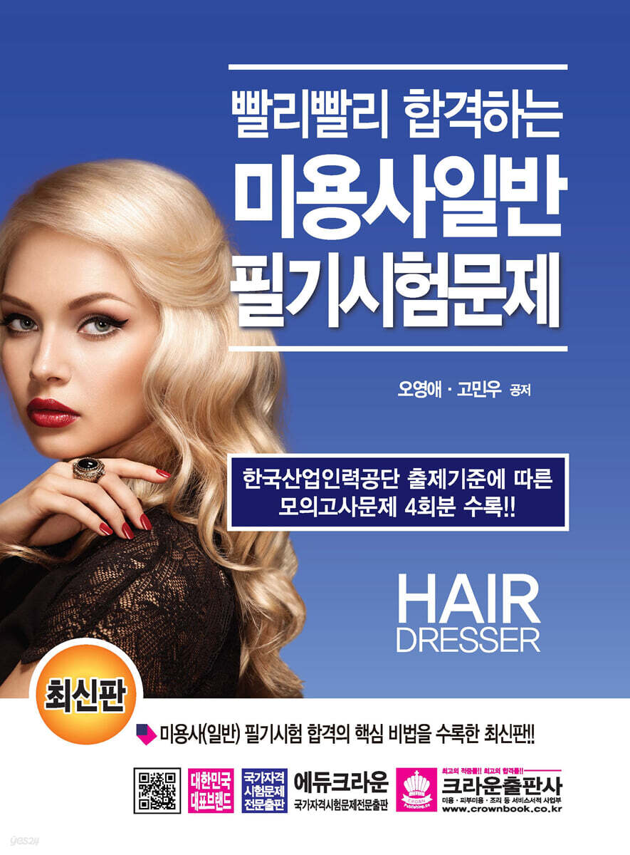 최신판 빨리빨리 합격하는 미용사일반 필기시험문제