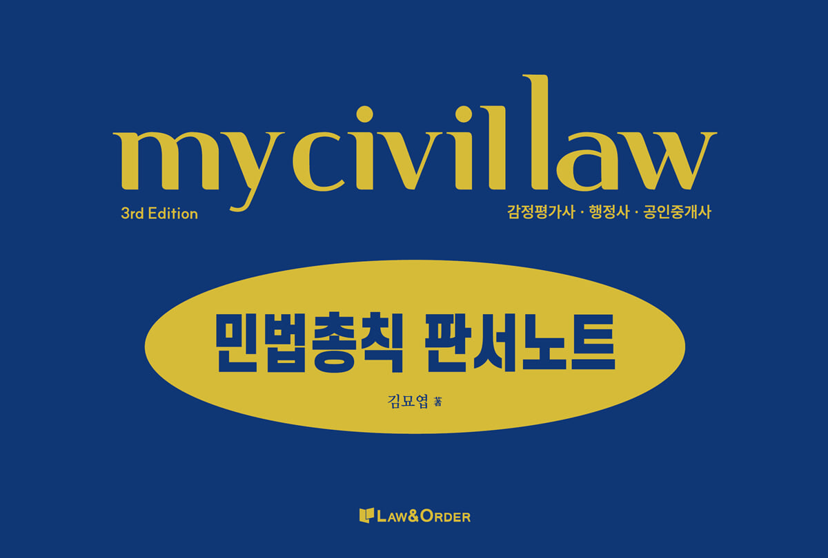 마이 민법총칙 판서노트 | 김묘엽 | 로앤오더(Law&Order) - 예스24