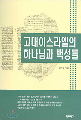 고대이스라엘의 하나님과 백성들