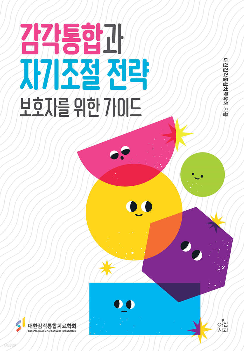감각통합과 자기조절 전략
