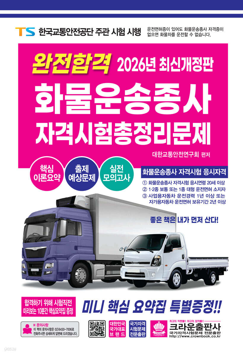 2026 완전합격 화물운송종사 자격시험 총정리문제