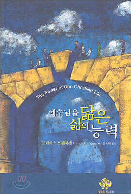 예수님을 닮은 삶의 능력
