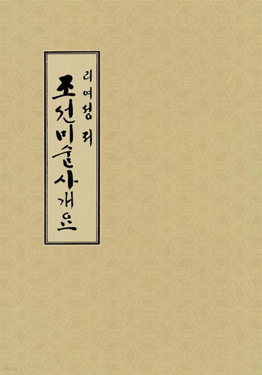 조선미술사개요