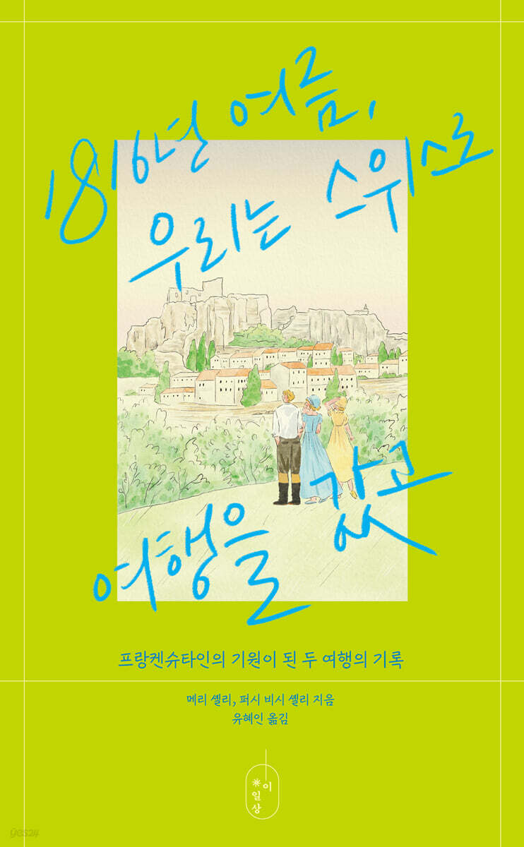 1816년 여름, 우리는 스위스로 여행을 갔고