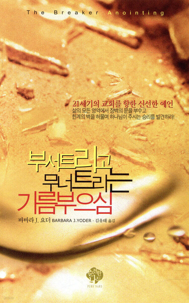 부서트리고 무너트리는 기름부으심
