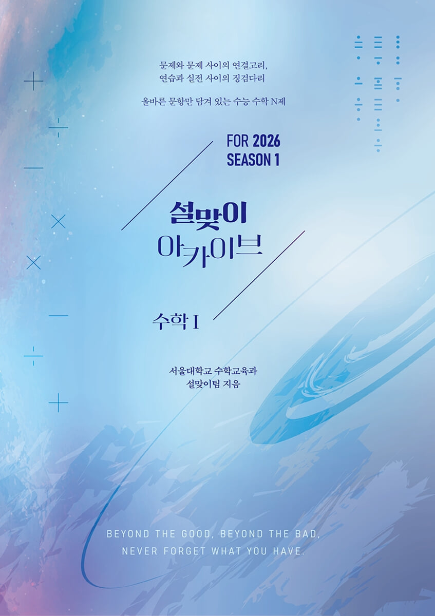 2026 설맞이 아카이브 수학1 시즌1 (2025년)