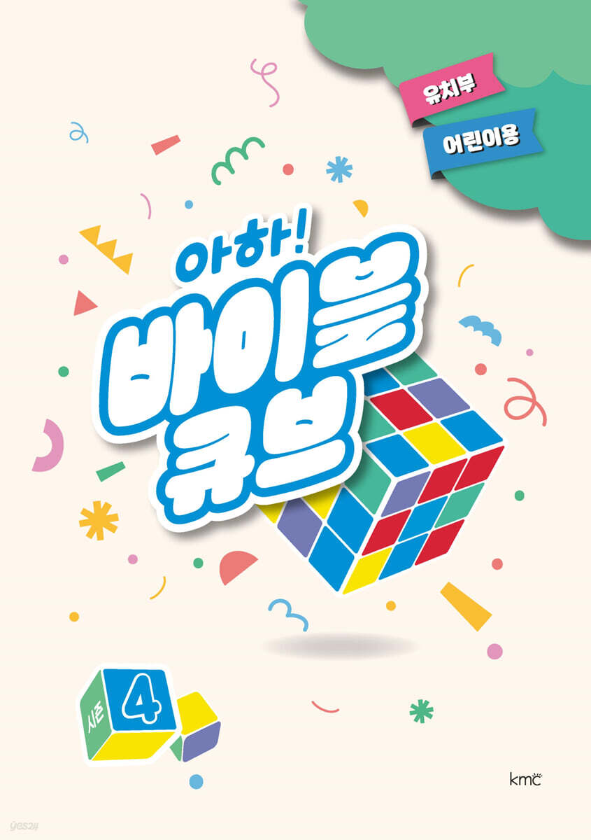 아하! 바이블 큐브 시즌4 : 유치부 어린이용