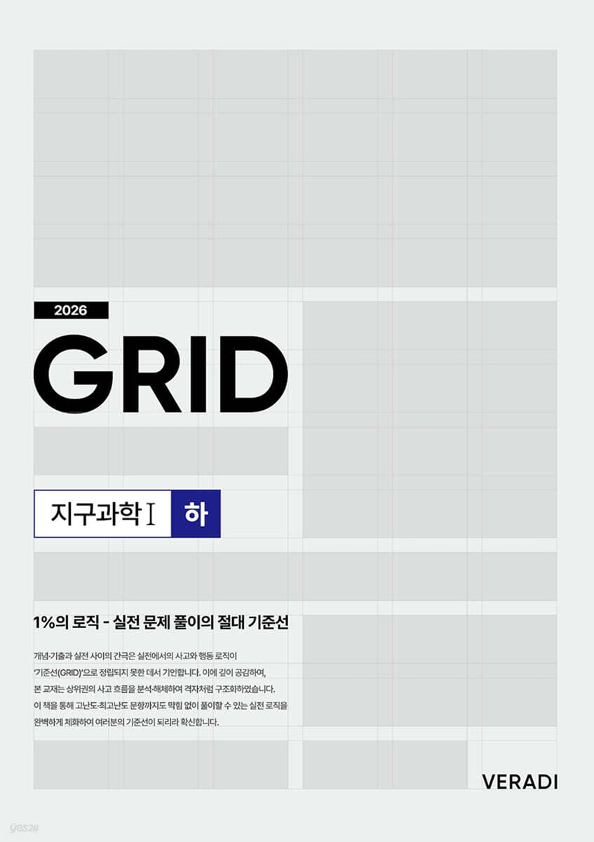 2026 그리드 GRID 지구과학1 (하) (2025년)