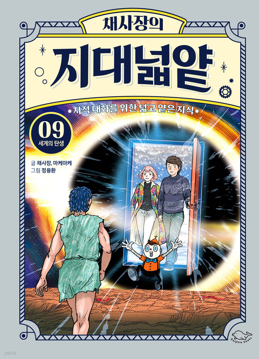 채사장의 지대넓얕 9 : 세계의 탄생
