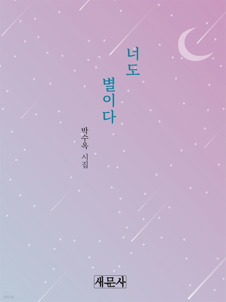 너도 별이다