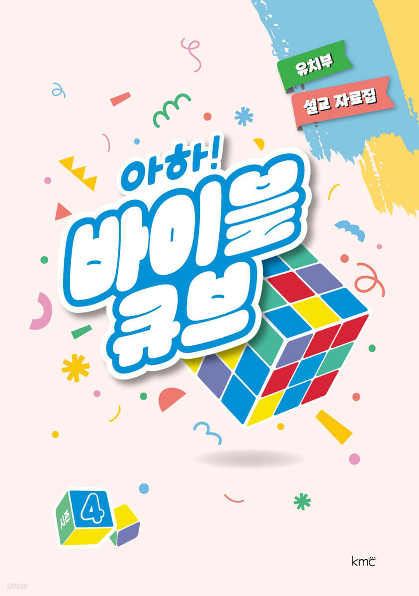 아하! 바이블 큐브 시즌4 : 유치부 설교 자료집