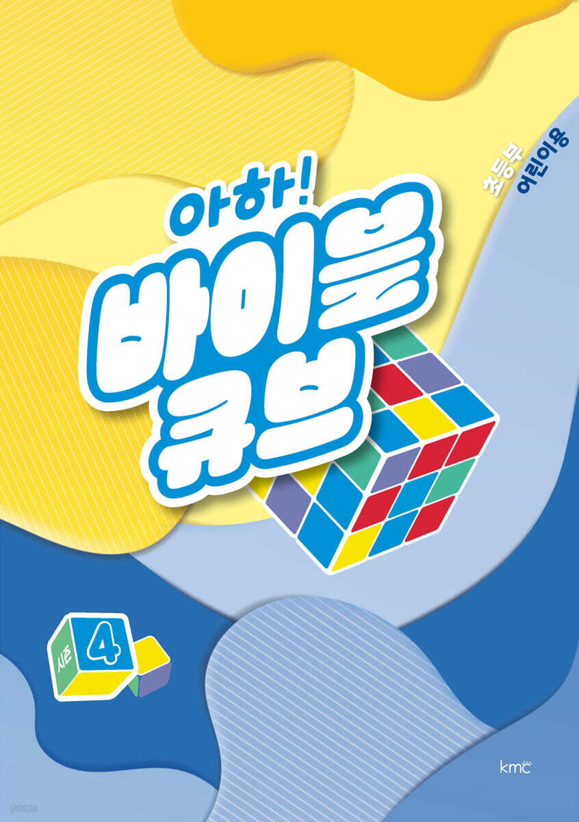 아하! 바이블 큐브 시즌4 : 초등부 어린이용