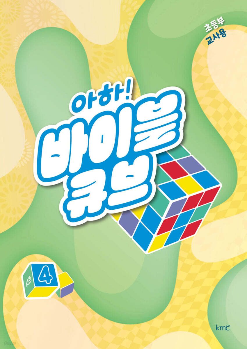아하! 바이블 큐브 시즌4 : 초등부 교사용