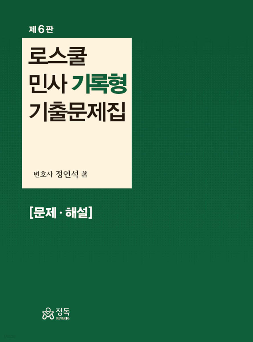 로스쿨 민사 기록형 기출문제집 [문제·해설]