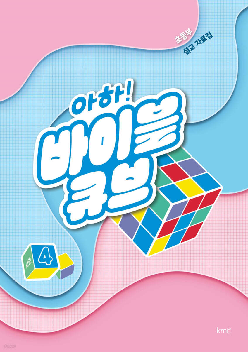 아하! 바이블 큐브 시즌4 : 초등부 설교 자료집