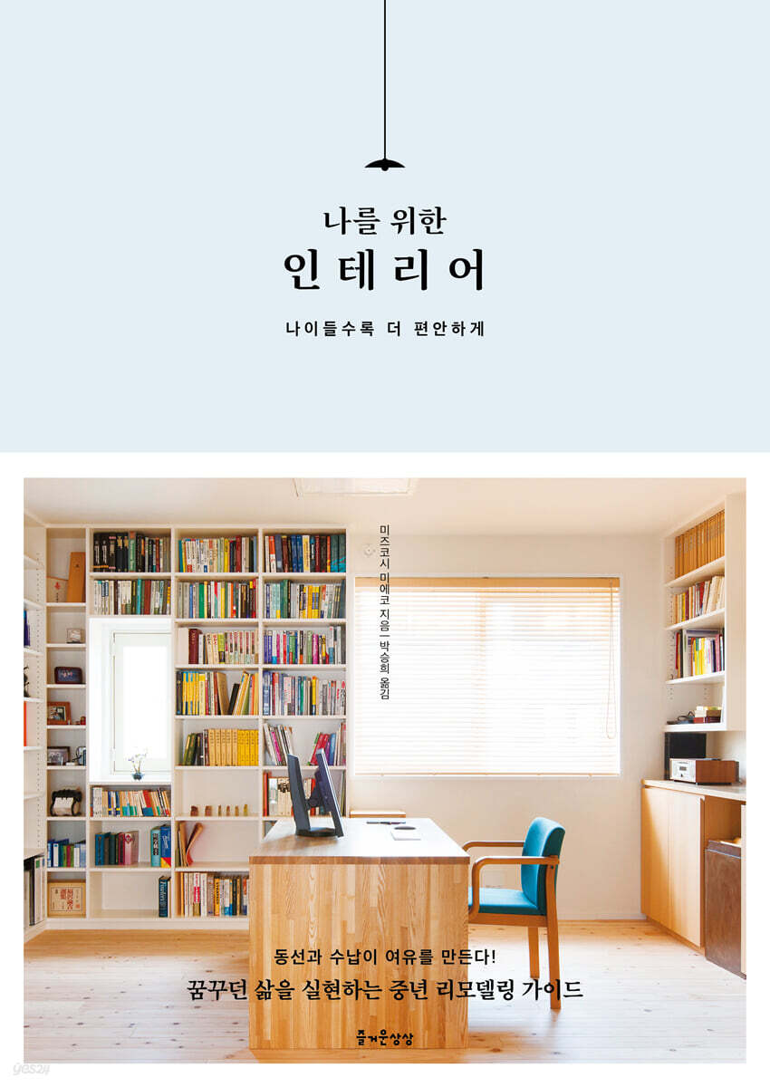 나를 위한 인테리어