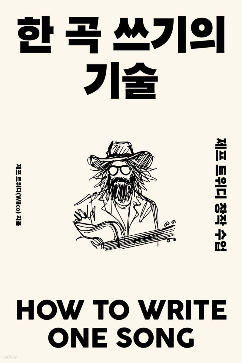 한 곡 쓰기의 기술