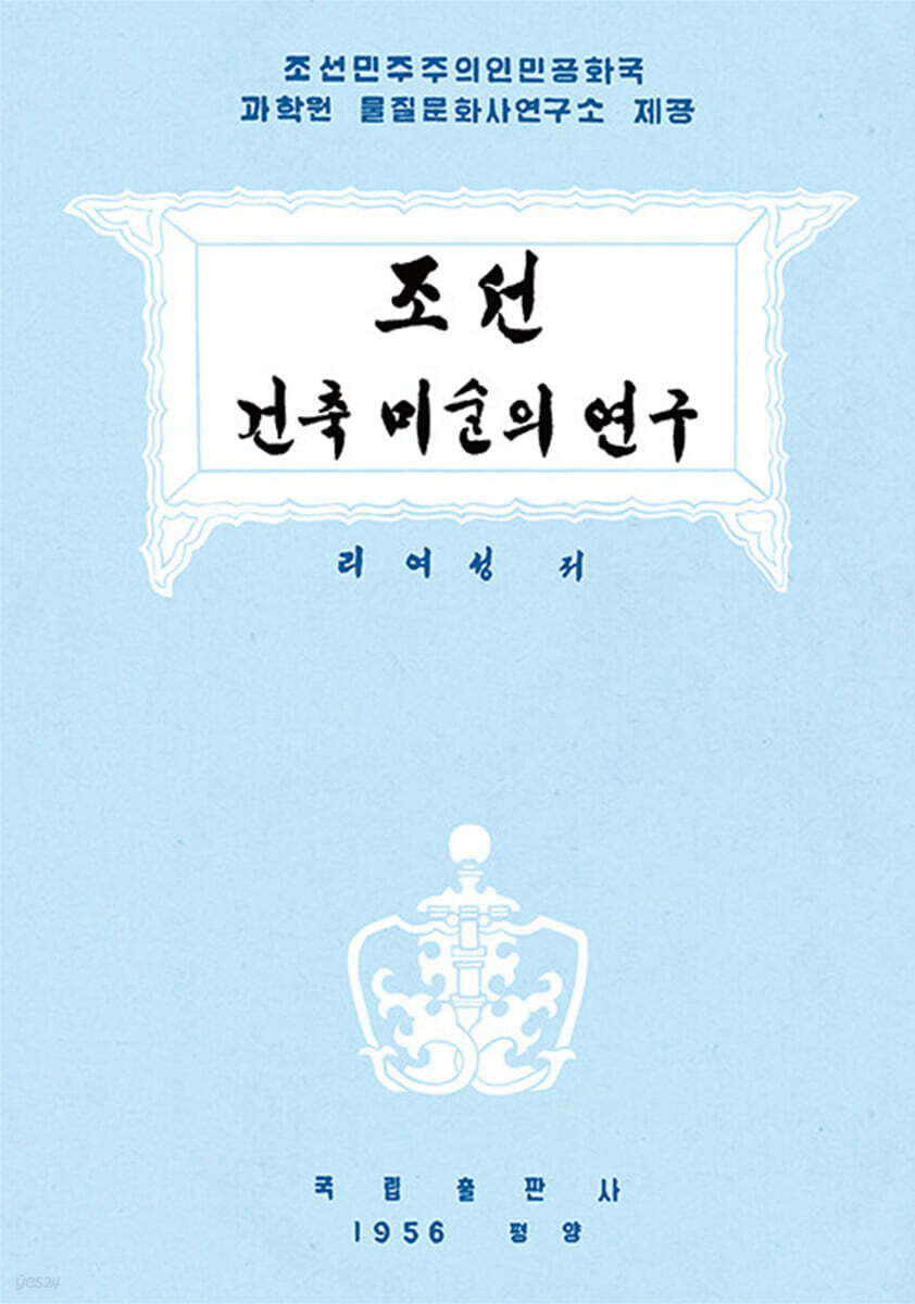 조선건축미술의 연구