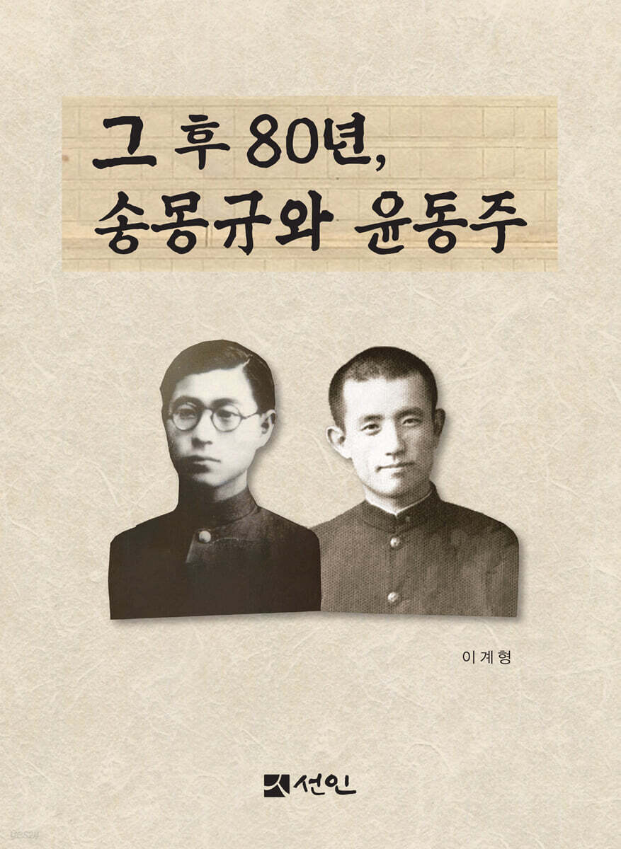 그 후 80년, 송몽규와 윤동주