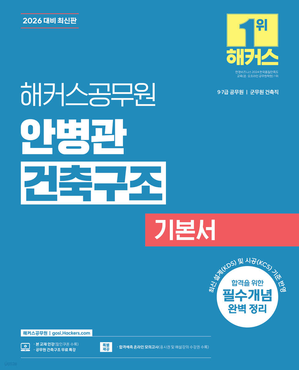 2026 해커스공무원 안병관 건축구조 기본서