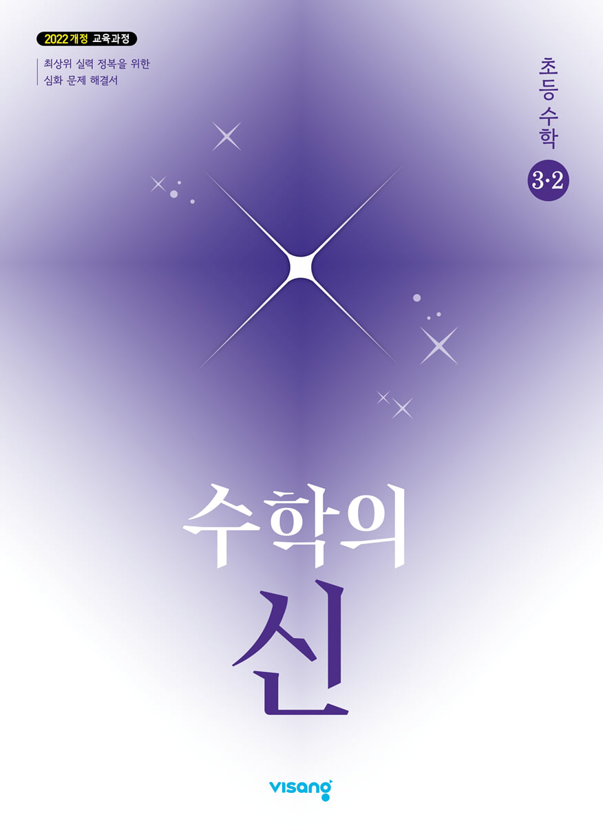 수학의 신 초등수학 3-2 (2026년용)