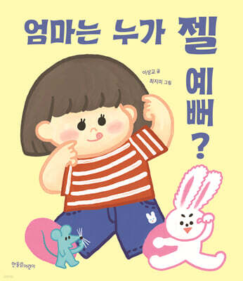 엄마는 누가 젤 예뻐?