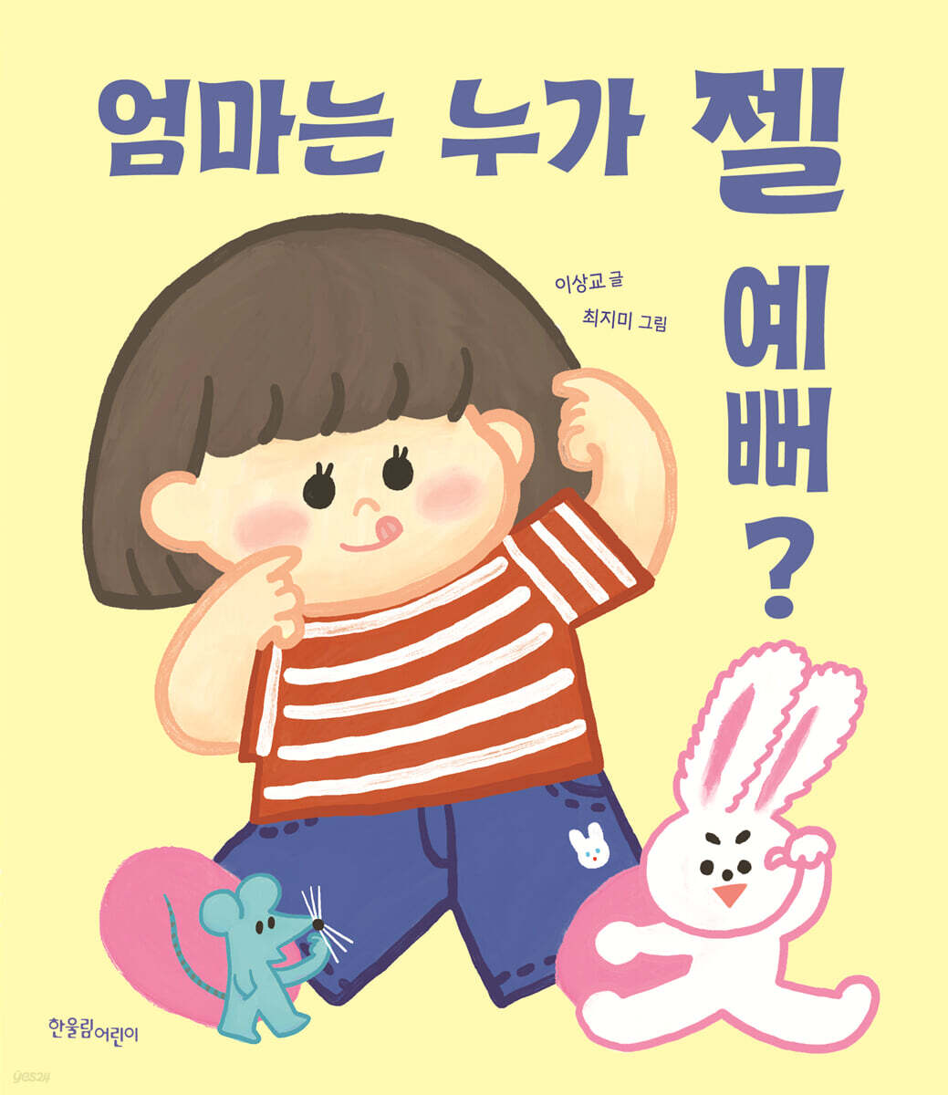 엄마는 누가 젤 예뻐?