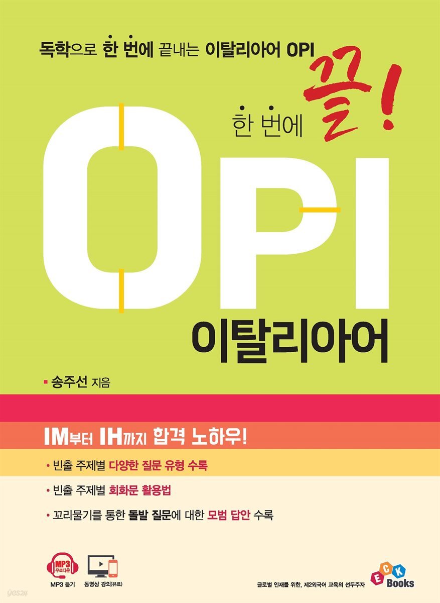  한 번에 끝! OPI 이탈리아어