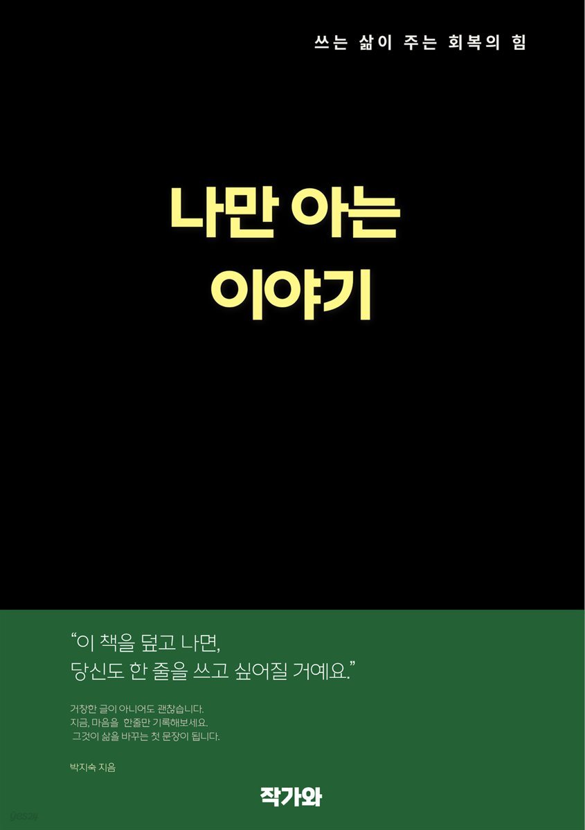 나만 아는 이야기 