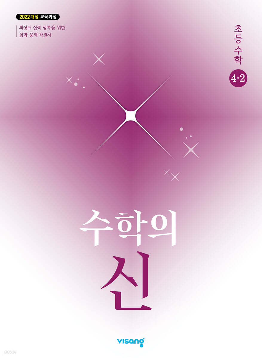 수학의 신 초등수학 4-2 (2026년용)