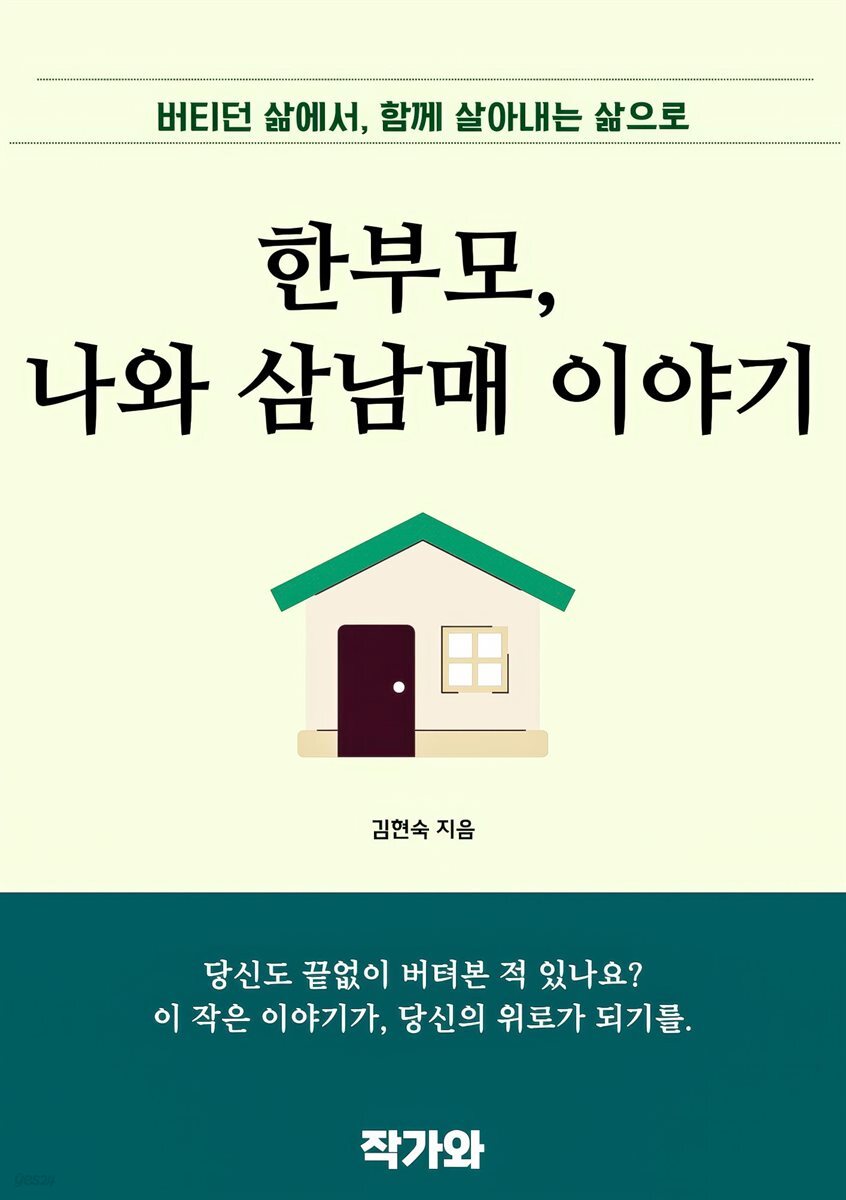 한부모 나와 삼남매 이야기