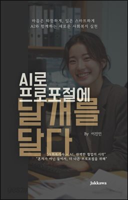 AI로 포로포절에 날개를 달다