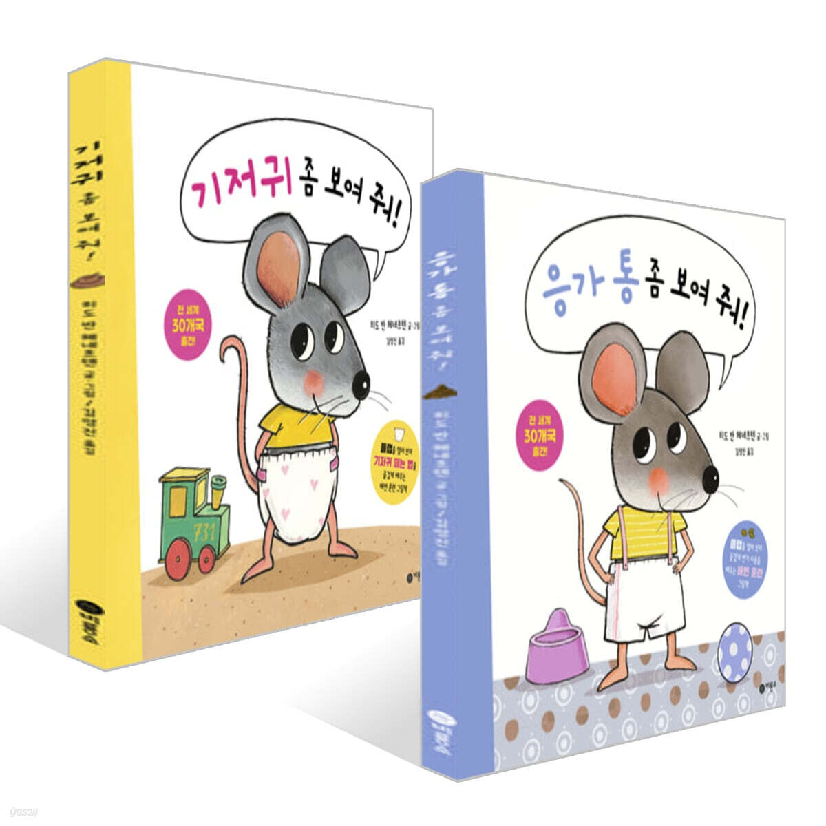응가 통 좀 보여 줘! + 기저귀 좀 보여 줘! 세트