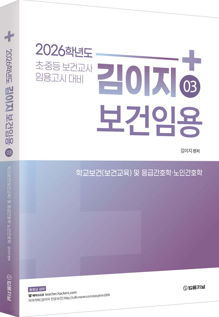 2026 김이지 보건임용 3 학교보건(보건교육) 및 응급간호학·노인간호학
