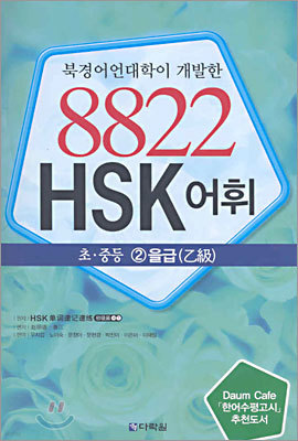 8822 HSK 어휘 초·중등 2을급