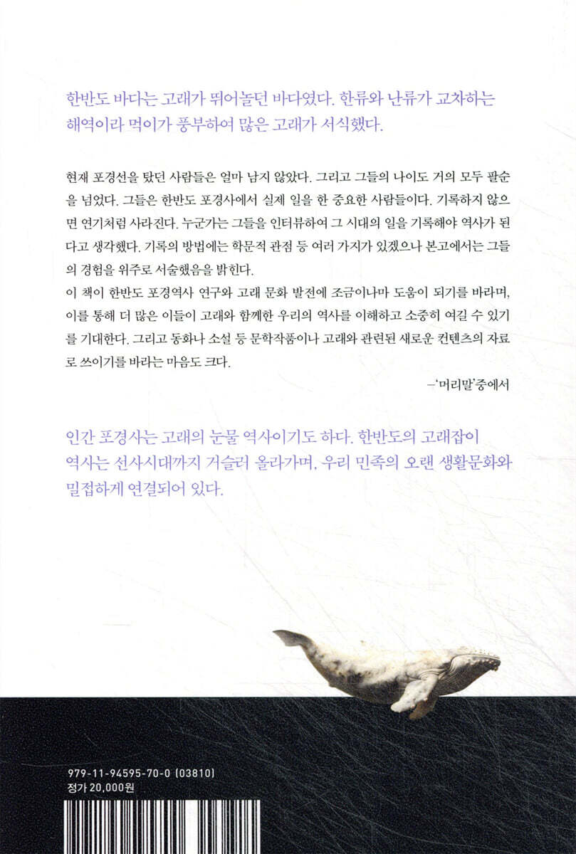 고래의 바다 한반도, 포경의 역사 | 김광열 | 신아출판사 - 예스24
