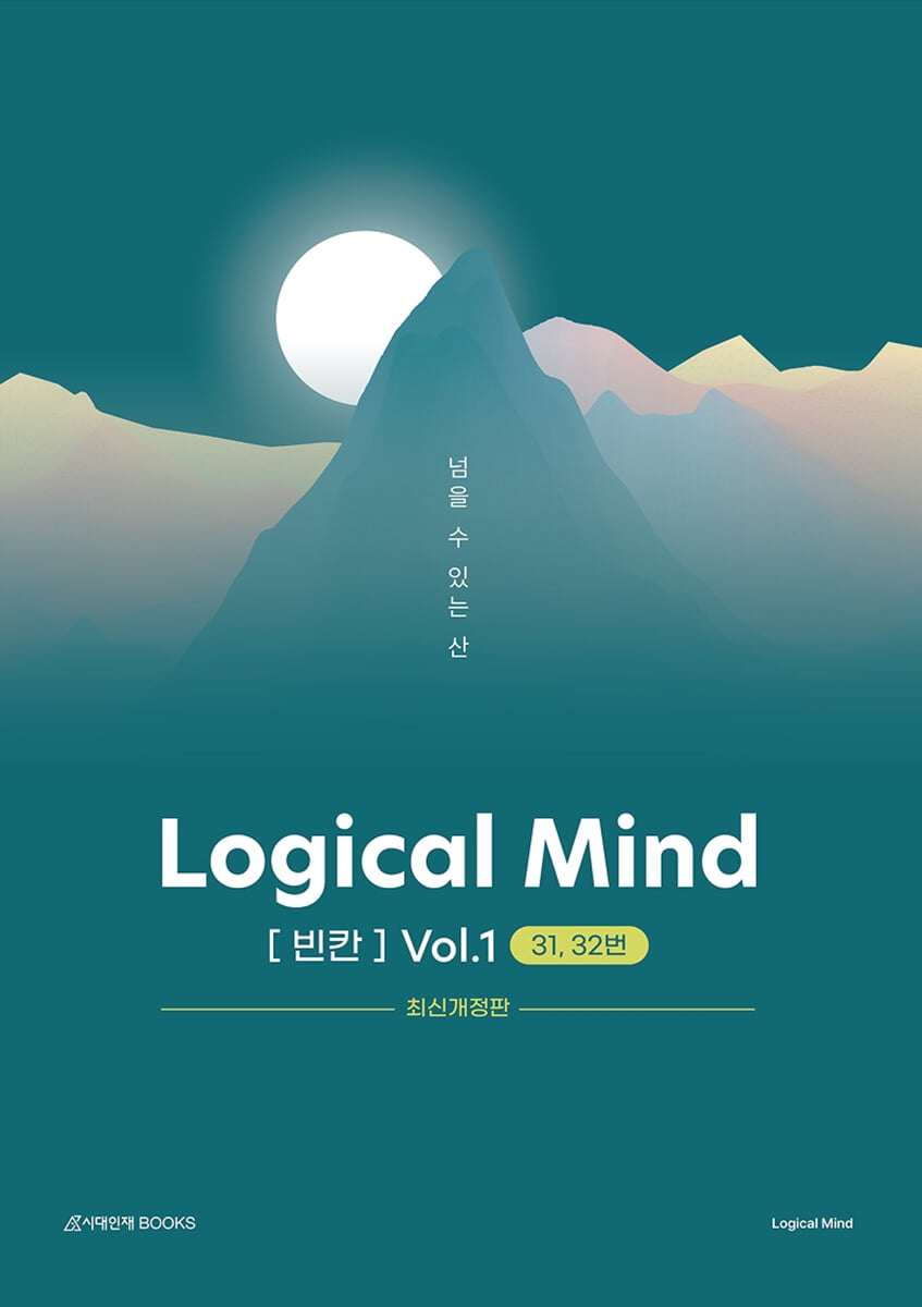Logical Mind 영어 [빈칸] Vol.1 : 넘을 수 있는 산 (31,32번)