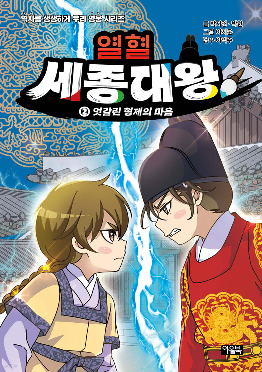 열혈 세종대왕 2 : 엇갈린 형제의 마음