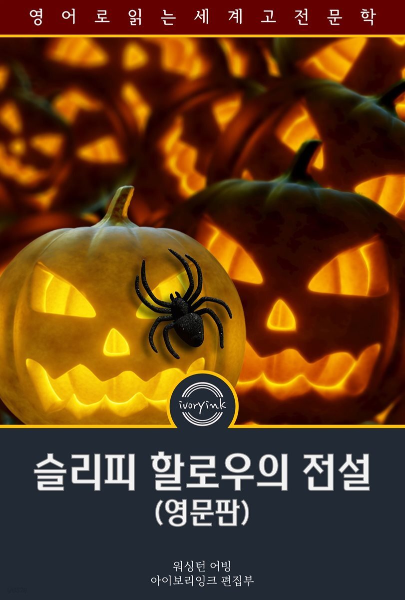 슬리피 할로우의 전설 / The Legend of Sleepy Hollow (영문판)