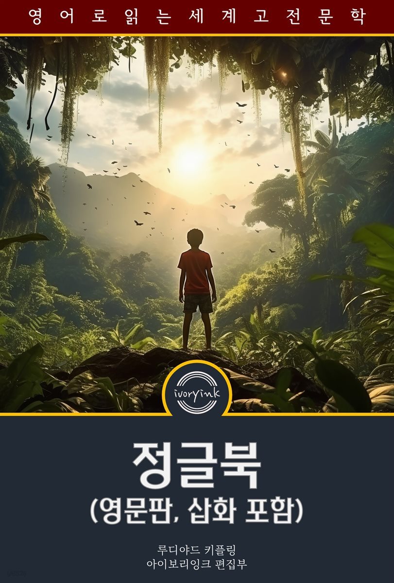 정글북 / The Jungle Book (영문판, 삽화 포함)